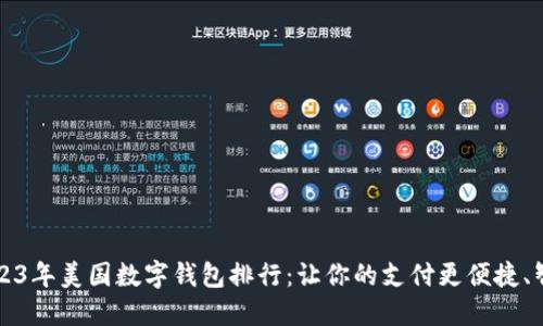2023年美国数字钱包排行:让你的支付更便捷、智能