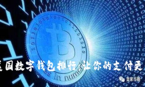 2023年美国数字钱包排行:让你的支付更便捷、智能