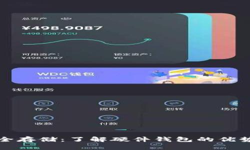 数字货币安全存储:了解硬件钱包的优势与选择指南