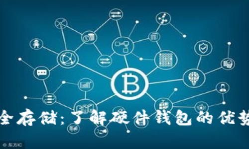 数字货币安全存储:了解硬件钱包的优势与选择指南