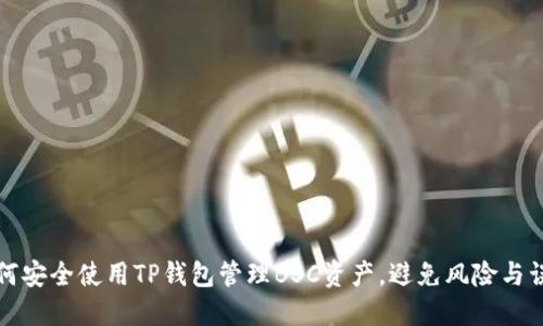 如何安全使用TP钱包管理BSC资产,避免风险与误区