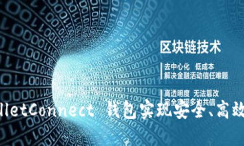 如何使用 WalletConnect 钱包实现安全、高效的区块链交易