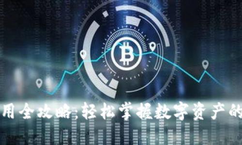 TP钱包使用全攻略:轻松掌握数字资产的管理技巧