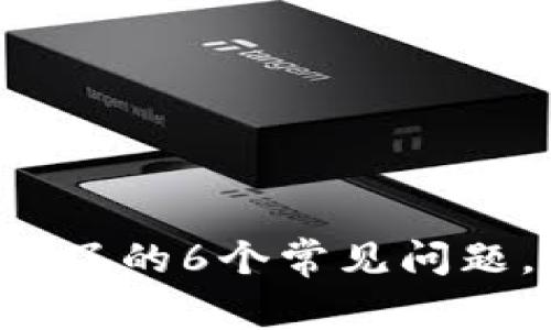 解决虚拟币app下载不了的6个常见问题,轻松下载不再有困扰