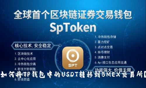 如何将TP钱包中的USDT转移到BMEX交易所?