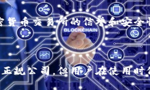 在回答“Coinbase是正规公司吗？”这一问题之前，我们可以从多个方面进行讨论，包括其注册情况、监管合规性、用户评价等。以下是对Coinbase的详细解析，帮助您更好理解这个平台的正规性。

### Coinbase的基本信息

Coinbase成立于2012年，总部位于美国旧金山。作为一家提供加密货币交易的公司，它允许用户买卖和存储比特币、以太坊等多种数字货币。

### 注册与合规性

Coinbase在多个国家提供服务，因此受到了当地法规的监管。在美国，Coinbase作为一个交易所，已经在多个州获得了营业执照，并在金融行业监管机构（如美国证券交易委员会SEC和金融犯罪执法网络FinCEN）注册。

### 监管要求

Coinbase遵循反洗钱（AML）和了解你的客户（KYC）的法规要求，旨在保护用户资产和维护平台的合法性。其汇款、交易和资产管理的合规性为用户提供了额外的安全保障。

### 用户评价

用户对Coinbase的评价也是判断其正规性的重要依据。很多用户认为Coinbase的界面友好，操作简便，尤其适合刚入门的加密货币投资者。同时，也有一些用户提到手续费相对较高和服务支持响应时间较慢的情况。

### 安全性措施

Coinbase采用了高水平的安全措施，包括冷存储、双重身份验证（2FA）和保险政策，以保护用户资金的安全。然而，任何平台都难以做到百分之百安全，因此用户在使用时应谨慎对待。

### 总结

总体来看，Coinbase是一家合法注册和监管合规的公司。虽然存在一些负面评价，但其作为加密货币交易所的信誉和安全性在业内仍然相对较高。对于新手用户而言，Coinbase是一个相对安全和简单的交易平台选择。

### 结论

对于“Coinbase是正规公司吗？”这个问题，我们可以得出结论：是的，Coinbase是一家受监管的正规公司，但用户在使用时仍需保持警惕，理性投资。