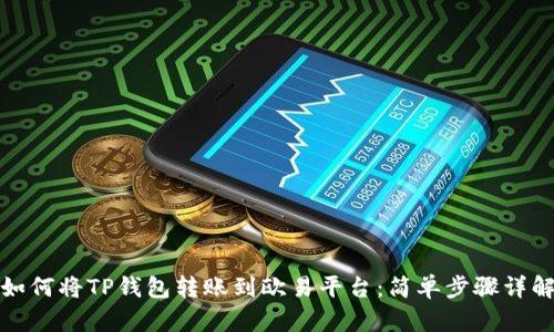 如何将TP钱包转账到欧易平台:简单步骤详解