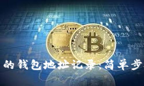 如何查看自己的钱包地址记录:简单步骤与实用技巧