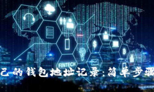 如何查看自己的钱包地址记录:简单步骤与实用技巧