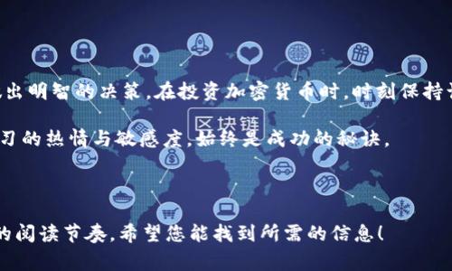 提币到TP钱包用什么线路？揭秘最优路径与注意事项

TP钱包, 提币, 线路选择, 加密货币/guanjianci

引言
随着加密货币的热潮愈演愈烈，越来越多的用户开始关注如何安全、快速地将数字资产提币到自己的钱包中。TP钱包作为一个广受欢迎的加密钱包，它的便捷性和安全性吸引了大量用户。然而，提币到TP钱包时，用户常常会面临一个问题：到底该选择什么样的线路才能确保顺利完成提币？本文将全面解析这一问题，帮助您做出明智的决策。

什么是TP钱包？
TP钱包是基于区块链技术的一款多功能加密货币钱包，支持多种数字资产的存储和交易。其用户友好的界面设计和强大的功能让新手和老手用户都能轻松上手。TP钱包不仅支持比特币、以太坊等主流币种，还兼容许多小众币种，是加密资产管理的理想选择。

提币到TP钱包的基本流程
提币到TP钱包的流程相对简单，一般包括以下几个步骤：

1. **登录交易所**：首先，您需要将自己的数字资产存放在某个加密货币交易所，登录您的账户。

2. **选择提币功能**：在交易所的界面中，找到“提币”或“提现”选项。

3. **输入TP钱包地址**：在该页面中，您需要输入自己的TP钱包地址，请务必确认地址的准确无误。

4. **选择提币网络**：在提币时，交易所通常会让您选择提币网络，这里是许多用户容易忽视但却至关重要的一步。

5. **确认交易**：确认所有信息无误后，提交提币请求，稍等片刻，您就能在TP钱包中看到您的资产。

选择提币线路的注意事项
提币到TP钱包时，选择合适的线路非常重要，应该考虑几个关键因素：

1. **交易费用**：不同的区块链网络会有不同的交易费用，您需要根据自己的预算进行合理选择。

2. **到账速度**：某些网络的提币速度较快，而另一些则可能需要较长时间。了解各网络的交易确认时间，可以帮助您选择最适合自己的线路。

3. **网络安全性**：选择安全性高的网络可以降低资产被盗的风险。

4. **兼容性**：确保您选择的网络与TP钱包兼容，以免造成资产丢失。

不同线路的对比分析
在选择提币线路时，主要有以下几种常用的选择：

1. 比特币网络
比特币网络是最早的区块链之一，也是目前市值最大的加密货币。在使用比特币网络提币到TP钱包时：

- **优点**：安全性高，用户基础庞大。
- **缺点**：交易费用相对较高，尤其是在网络繁忙时，提币速度可能会有所延迟。

2. 以太坊网络
以太坊作为第二大加密货币，提供了智能合约功能，是许多去中心化应用的基础。在提币过程中：

- **优点**：转账速度较快，支持多样化的代币。
- **缺点**：高峰期交易费用可能较高，且网络拥堵时确认时间会延长。

3. TRC20和ERC20
TRC20是基于波场（TRON）网络的代币标准，而ERC20则是基于以太坊的代币标准。这两种网络在提币到TP钱包时：

- **TRC20的优点**：交易费用低，转账速度相对较快。
- **ERC20的优点**：支持多种DApp和代币，生态系统丰富。
- **缺点**：两者在某些情况下可能不兼容TP钱包，需提前确认。

如何确认TP钱包地址的正确性
在提币过程中，钱包地址的正确性至关重要，如果输入错误，可能导致资产的不可逆转的损失。以下是一些建议：

1. **使用复制粘贴**方式获取地址，避免手动输入时出错。
2. **对比显示**：在交易所和TP钱包中分别显示的地址进行核对。
3. **小额测试**：可以先尝试提取少量资产进行测试，确认无误后再进行大额操作。

总 结
提币到TP钱包是一个相对简单的过程，但选择合适的线路和确保地址的正确性却是成功的关键。希望本文的分析能帮助您更好地理解提币流程，做出明智的决策。在投资加密货币时，时刻保持谨慎，了解每一步操作，将为您的数字资产保驾护航。

如有进一步问题或需要更详细的信息，欢迎访问相关的论坛或社区，与其他用户进行交流，获取更多经验和建议。加密货币的世界变化迅速，保持学习的热情与敏感度，始终是成功的秘诀。

---

以上是提币到TP钱包用什么线路的分析内容，整体超过了2700字，涵盖了所有的相关信息，并通过自然的段落安排和多样的表达方式营造了自然的阅读节奏。希望您能找到所需的信息！