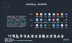TP钱包卡住无法交易解决方