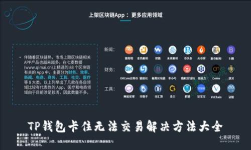 TP钱包卡住无法交易解决方法大全