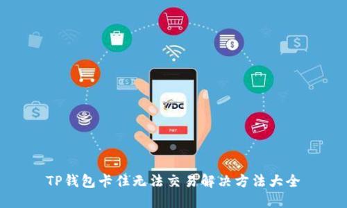 TP钱包卡住无法交易解决方法大全