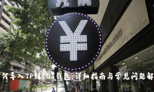 如何导入TP到EOS钱包:详细指南与常见问题解答