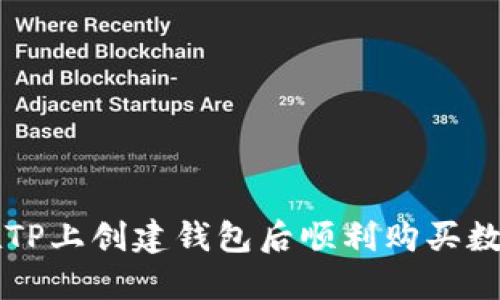 如何在TP上创建钱包后顺利购买数字货币