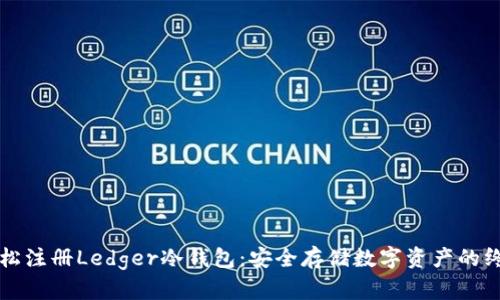 如何轻松注册Ledger冷钱包:安全存储数字资产的终极指南