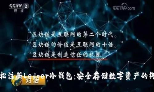 如何轻松注册Ledger冷钱包:安全存储数字资产的终极指南