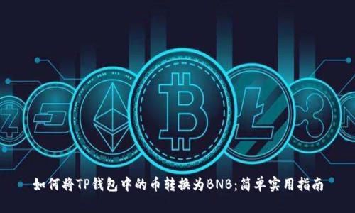 如何将TP钱包中的币转换为BNB:简单实用指南