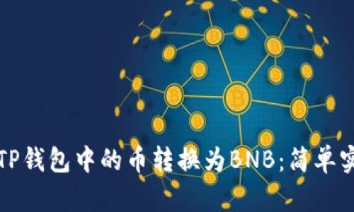 如何将TP钱包中的币转换为BNB:简单实用指南