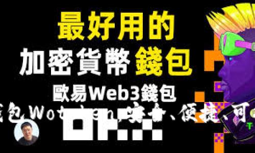 数字货币钱包Wotoken:安全、便捷、可持续的选择