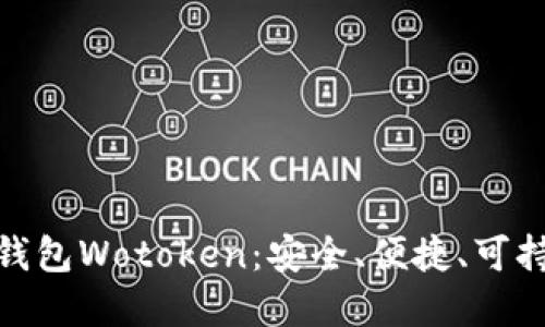 数字货币钱包Wotoken:安全、便捷、可持续的选择