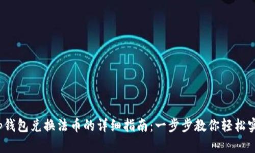 t p钱包兑换法币的详细指南:一步步教你轻松实现