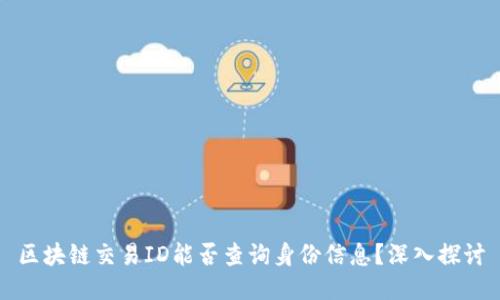 区块链交易ID能否查询身份信息?深入探讨