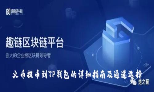 火币提币到TP钱包的详细指南及通道选择