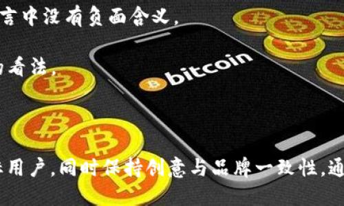 ### 数字货币钱包名称的命名策略

在为数字货币钱包命名时，最好遵循一些策略，以确保名称不仅易于记忆且符合市场需求。以下是一些步骤和建议，帮助您为您的数字货币钱包创造一个合适的名称。

#### 1. 反映功能和特点

数字货币钱包的名称应明确反映其功能和特点。例如，如果您的钱包强调安全性，可以考虑使用“安全”或“保护”这样的词。

**示例**：SafeCoin Wallet、SecureVault。

#### 2. 使用的词汇

名称应简短、易懂，这是确保用户能够记住并快速识别钱包名称的关键。

**示例**：CoinMate、CryptoPocket。

#### 3. 考虑目标用户群体

不同的用户群体可能对钱包的需求不同。例如，针对初学者的钱包可以使用更友好、简单的名称，而针对专业用户的钱包则可以选择更技术化的名称。

**示例**：Beginner’s Crypto Wallet、ProWallet。

#### 4. 添加创意元素

加入一些具有创意的元素，可以使名字更具吸引力与记忆点。例如，可以使用字母组合、双关语或意象。

**示例**：BitNest、BlockHaven。

#### 5. 保持品牌一致性

如果你已有其他产品或品牌，应考虑与现有品牌保持一致性，以增强品牌认知度。

**示例**：如果已有一个名为“BitGuard”的平台，可以考虑名称如“BitGuard Wallet”。

#### 6. 检查可用性

命名前，务必检查所选名称的域名是否可用，并确保没有与其他现有产品的商标冲突。

---

### 额外提示

- **避免过于复杂的拼写**：简洁的拼写可以降低用户记忆难度。
  
- **考虑多种语言**：如果你的钱包计划进入国际市场，确保名称在不同语言中没有负面含义。

- **获取反馈**：在最终决定之前，寻求潜在用户的反馈，了解他们对名称的看法。

### 小结

在为数字货币钱包命名上，要确保名称，能够反映钱包的独特功能，考虑目标用户，同时保持创意与品牌一致性。通过这些策略，你可以创作出一个引人注目且易于记忆的数字货币钱包名称。