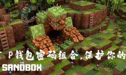 轻松掌握T P钱包密码组合,保护你的资产安全!
