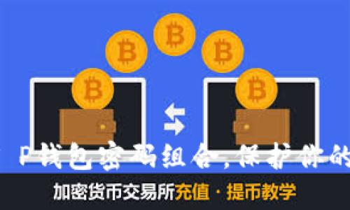 轻松掌握T P钱包密码组合,保护你的资产安全!