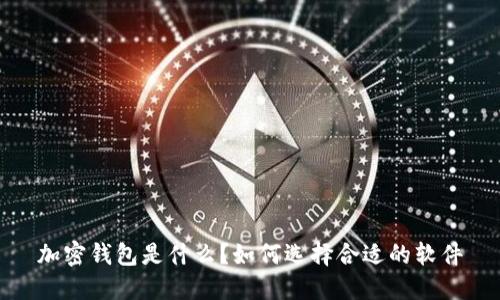 加密钱包是什么?如何选择合适的软件