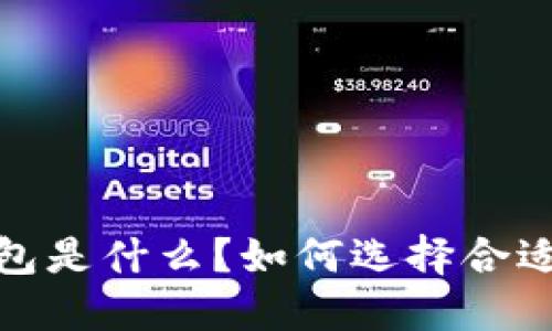 加密钱包是什么?如何选择合适的软件