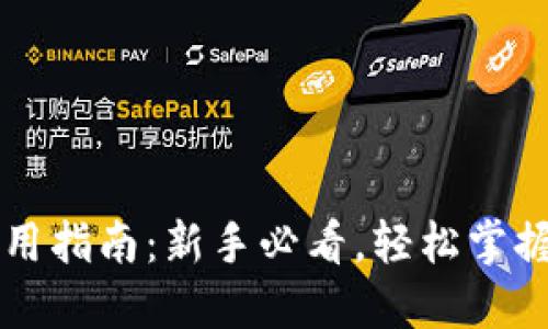 区块链钱包使用指南:新手必看,轻松掌握数字资产管理