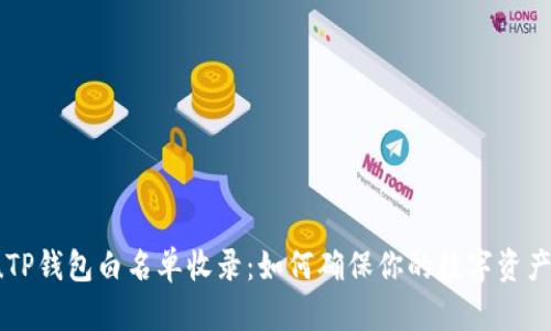 wichuTP钱包白名单收录:如何确保你的数字资产安全?