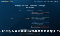 wichuTP钱包白名单收录：如