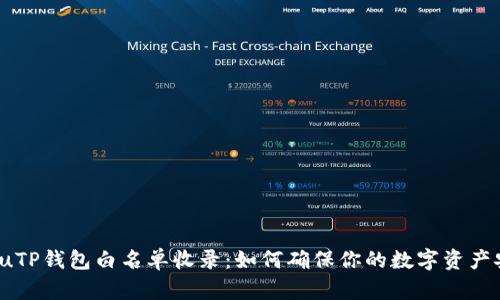 wichuTP钱包白名单收录:如何确保你的数字资产安全?