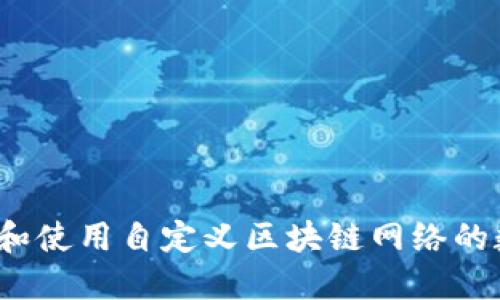 如何选择和使用自定义区块链网络的数字钱包?