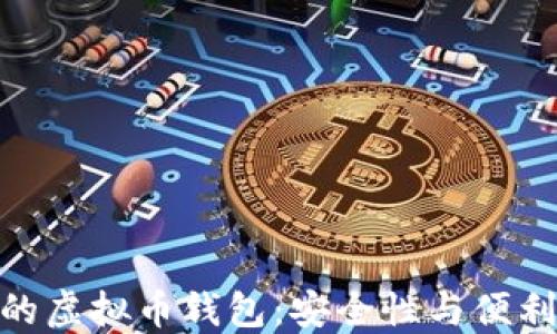 选择最适合你的虚拟币钱包:安全性与便利性的完美结合