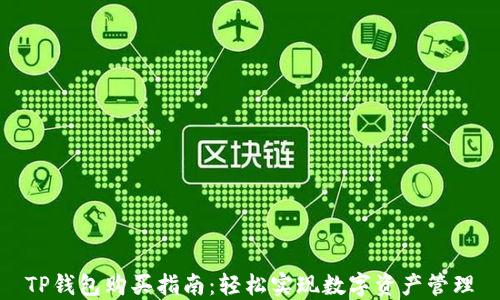 TP钱包购买指南:轻松实现数字资产管理
