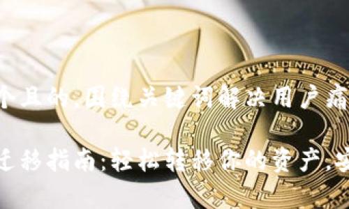 思考一个且的,围绕关键词解决用户痛点
tp钱包迁移指南:轻松转移你的资产,安全无忧