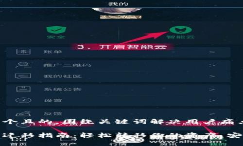 思考一个且的,围绕关键词解决用户痛点
tp钱包迁移指南:轻松转移你的资产,安全无忧