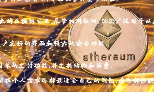 在国外，区块链技术迅速发展，随之而来的是各种各样的加密货币钱包。以下是一些主流的区块链钱包，它们因其安全性、功能多样性和用户友好性而受到广泛认可。

### 1. Coinbase Wallet
Coinbase Wallet 是由著名的加密货币交易所 Coinbase 推出的数字钱包。它允许用户存储各种加密资产、访问去中心化应用（DApps）和进行非同质化代币（NFT）交易。

### 2. MetaMask
MetaMask 是一个非常流行的以太坊钱包，特别受到 DeFi（去中心化金融）使用者的青睐。用户可以轻松连接到以太坊网络和各种 DApps，简化交易过程。

### 3. Trust Wallet
Trust Wallet 是 Binance 旗下的官方钱包，支持多种加密货币和区块链，用户可以通过其应用内置的浏览器直接访问 DApps。它以安全和简便性著称。

### 4. Exodus
Exodus 是一个用户友好的桌面和移动加密货币钱包，支持多种加密资产。它提供一个直观的界面，适合初学者使用，并提供一些内置的交易功能。

### 5. Ledger Nano X
Ledger Nano X 是一款硬件钱包，以其高度的安全性而闻名。它适合需要长时间存储大量加密货币的用户，尽管使用上相对复杂，但提供强大的保护措施。

### 6. Atomic Wallet
Atomic Wallet 是一个去中心化的钱包，支持多种加密资产。它允许用户轻松进行交易和交换，同时保护用户的私钥安全。

### 7. Trezor
Trezor 是另一款知名的硬件钱包，以其安全性和易用性而受到认可。它支持多种加密货币，并提供多种安全功能。

### 8. MyEtherWallet
MyEtherWallet 是一个开源的以太坊钱包，允许用户生成钱包并直接与以太坊区块链交互。尽管相对较旧，但仍广泛用于以太坊资产的管理。

### 9. Arcane Wallet
Arcane Wallet 是一款相对较新的多功能钱包，支持多种加密资产，拥有用户友好的界面和强大的安全功能。

### 10. BitPay Wallet
BitPay Wallet 是一个专为处理比特币和比特币现金而设计的钱包，提供简单的支付功能，并支持购物和消费。

以上是一些主流的国外区块链钱包，它们各自有不同的特点和优缺点，可以根据个人需求选择最适合自己的钱包。在选择区块链钱包时，请确保对安全性、易用性和支持的加密货币类型进行全面的考虑。