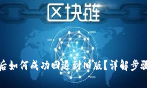 TP钱包升级后如何成功回退到旧版?详解步骤与注意事项