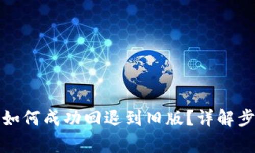 TP钱包升级后如何成功回退到旧版?详解步骤与注意事项
