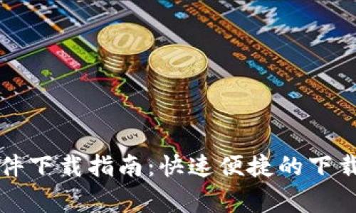 以太坊交易所软件下载指南:快速便捷的下载步骤与注意事项