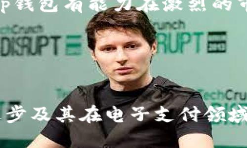 t p钱包改版了吗 

t p钱包, 钱包改版, 数字钱包, 电子支付/guanjianci 

一、t p钱包概述

随着数字化时代的到来，电子支付已经成为我们生活中不可或缺的一部分。t p钱包作为一款颇受欢迎的数字钱包，提供了诸多便利的支付功能，深受用户喜爱。其设计理念在于为用户带来便捷、安全、高效的支付体验，然而，用户的需求总是在不断变化，为此，钱包的改版也是一个不断进行的过程。


二、t p钱包的初始设计理念

t p钱包最初的设计旨在满足用户的基本支付需求，提供简单易用的界面和稳定的性能。用户可以随时随地进行转账、购物、缴费等操作，这种简约而高效的体验也是其迅速崛起的重要原因。此外，安全性也是t p钱包的一大亮点，通过多层加密机制，确保用户的资金安全。


三、用户痛点分析

尽管t p钱包已经有了良好的用户基础，但在实际使用中仍然存在一些痛点。例如，有些用户反映转账速度较慢、界面不够友好、支付渠道有限等问题。这些痛点往往影响用户的使用体验，因此，改版成为了提升用户满意度的重要举措。


四、t p钱包改版的必要性

为了应对用户的反馈和市场的变化，t p钱包需要进行必要的改版。这不仅是为了改善用户体验，也是为了在激烈的市场竞争中保持自身的优势。通过对用户痛点的深入分析，钱包的改版将更具针对性，能更好地满足用户的需求。


五、t p钱包改版的主要内容

经过用户反馈的充分调研，t p钱包的改版将集中在以下几个方面：提升转账速度、用户界面、丰富支付方式、增强安全性等。在转账速度方面，改版后加快了交易验证的时间，使用户在支付时能更加顺利。而用户界面的则旨在提供更直观的操作体验，减少用户的学习成本。


六、转账速度的提升

在改版后的t p钱包中，交易的处理速度有了显著提升。开发团队通过精简后台程序，处理逻辑，使得转账和支付的响应时间大大缩短。一些用户已经开始反映，他们的转账速率提升了50%以上。这种转速的提升不仅仅带来了便利，还增强了用户的信任感，促进了更多的日常使用。


七、用户界面的

对于许多用户而言，钱包的界面是否友好直接影响着使用的满意度。新版t p钱包在界面设计上进行了一系列调整，采用了更为的布局，使得用户在进行各项操作时更加直观。同时，按钮的设计更为人性化，常用功能一目了然，用户体验得到了显著提升。


八、支付方式的丰富

在改版过程中，t p钱包也致力于丰富支付方式，支持更多的交易场景。无论是线下商店的扫码支付，还是在线购物的快捷结账，新版t p钱包都能轻松应对。这种多样化的支付选择，不仅使得用户的使用便利性提高，还进一步推动了数字钱包在各个领域的普及。


九、安全性的增强

安全性问题一直是用户最关心的话题之一。为此，t p钱包在改版中引入了更为先进的安全技术，例如指纹识别和人脸识别等生物识别技术，使得用户的账户安全性得到了提升。此外，实时监控和风险预警功能也让用户在使用中的安全感倍增。


十、用户反馈与未来展望

改版上线后，t p钱包也关注用户的反馈。通过短期内的数据收集和用户调查，开发团队意识到用户对于新功能的接受度很高，同时也对即将推出的其他改进计划充满期待。未来，t p钱包希望继续保持与用户之间的互动，不断产品，以适应不断变化的市场环境。


结语

总的来说，t p钱包经过此次改版，不仅在功能上满足了用户的基本需求，也在体验上进行了全面的升级。面对数字化迅速发展的潮流，t p钱包有能力在激烈的市场竞争中脱颖而出。希望未来能够看到更多创新的功能，让用户的金融生活更加便捷、安全。


---

以上是关于t p钱包改版的分析内容大纲，文章将围绕用户痛点、改版内容及未来发展等方面深入探讨，以令用户感受到该钱包的不断进步及其在电子支付领域的领导地位。