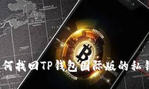 如何找回TP钱包国际版的私钥?
