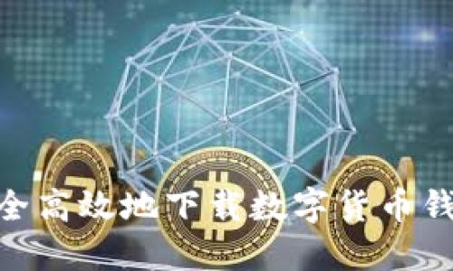 如何安全高效地下载数字货币钱包APP?