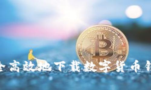 如何安全高效地下载数字货币钱包APP?